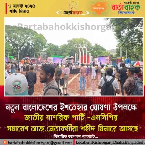 নতুন বাংলাদেশের ইশতেহার ঘোষণা উপলক্ষে এনসিপির সমাবেশ আজ 📍 স্থান: কেন্দ্রীয় শহীদ মিনার, ঢাকা জাতীয় নাগরিক পার্টি (এনসিপি) আজ বিকেল ৪টায় কেন্দ্রীয় শহীদ মিনারে আয়োজন করেছে এক বিশাল সমাবেশ, যেখানে ঘোষণা করা হবে "নতুন বাংলাদেশের" ইশতেহার। সমাবেশকে কেন্দ্র করে দেশের বিভিন্ন জেলা যেমন চট্টগ্রাম, কক্সবাজার, গাইবান্ধা, কুষ্টিয়া, চাঁদপুর ও নোয়াখালী থেকে নেতাকর্মীরা ঢাকায় ছুটে আসছেন। দলটির ফেসবুক পেজে ঢাকামুখী বাসযাত্রার একাধিক ছবি প্রকাশ করা হয়েছে। তবে দুপুর নাগাদ কেন্দ্রীয় শহীদ মিনার এলাকায় নেতাকর্মীদের উপস্থিতি তুলনামূলকভাবে কম থাকলেও ধীরে ধীরে জমায়েত বাড়ছে। গতকাল শনিবার অনুষ্ঠিত এক সংবাদ সম্মেলনে এনসিপির আহ্বায়ক নাহিদ ইসলাম আজকের সমাবেশে নতুন ইশতেহার ঘোষণার কথা জানান। প্রতিবেদন: বার্তাবাহক কিশোরগঞ্জ