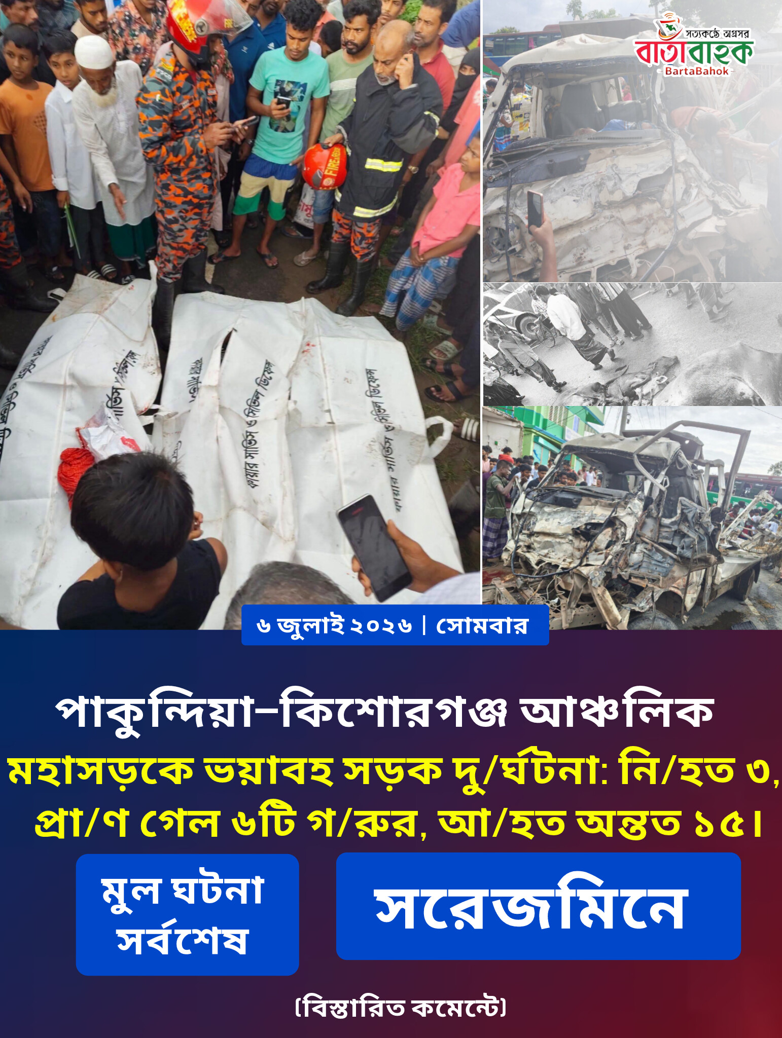 পাকুন্দিয়া–কিশোরগঞ্জ আঞ্চলিক মহাসড়কে ভয়াবহ সড়ক দুর্ঘটনা: নিহত ৩, প্রাণ গেল ৬টি গরুর, আহত অন্তত ১৫। 