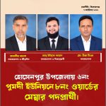 ৬নং পুমদী ইউনিয়নের ৮নং ওয়ার্ডে মেম্বার পদে আলোচনায় তিনজন। InShot_20261007_164208651